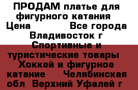 ПРОДАМ платье для фигурного катания › Цена ­ 6 000 - Все города, Владивосток г. Спортивные и туристические товары » Хоккей и фигурное катание   . Челябинская обл.,Верхний Уфалей г.
